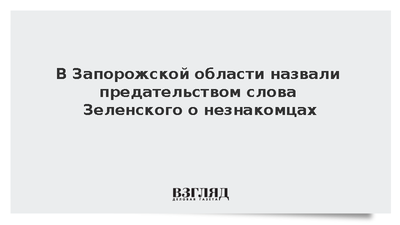 Емельяненко назвал Зеленского предателем за слова о русских незнакомцах