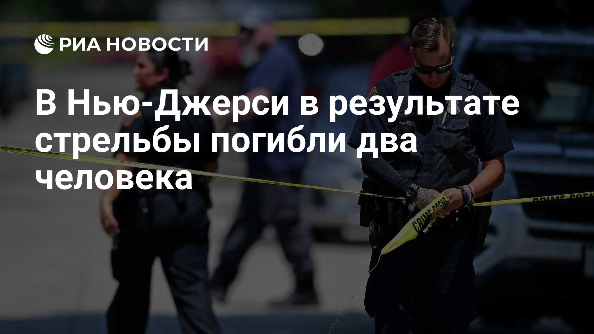 В Нью-Джерси в результате стрельбы погибли два человека