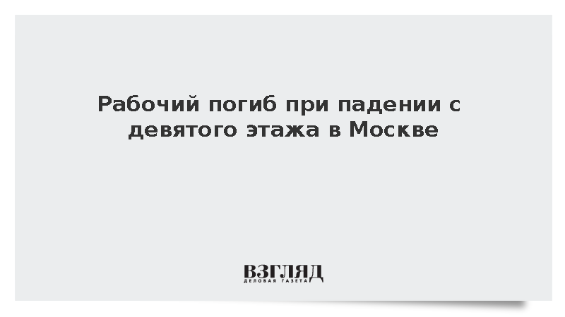 Рабочий погиб при падении с девятого этажа в Москве