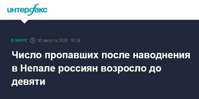 Число пропавших после наводнения в Непале россиян возросло до девяти
