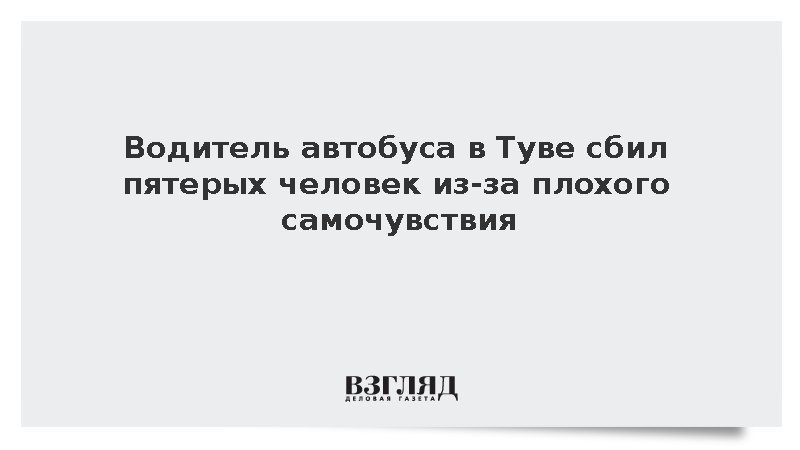 Водитель автобуса в Туве сбил пятерых человек из-за плохого самочувствия