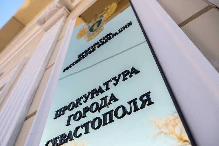 В Севастополе прокуратура добилась восстановления незаконно уволенной сотрудницы