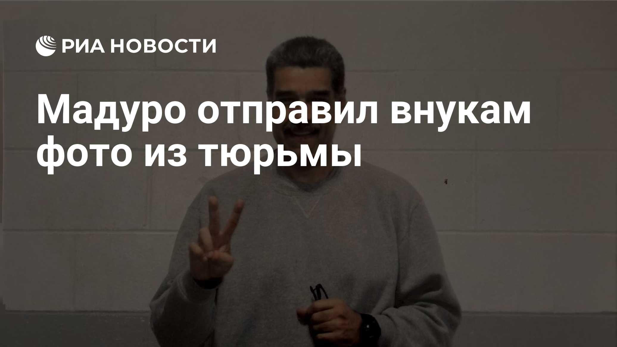 Мадуро отправил внукам фото из тюрьмы