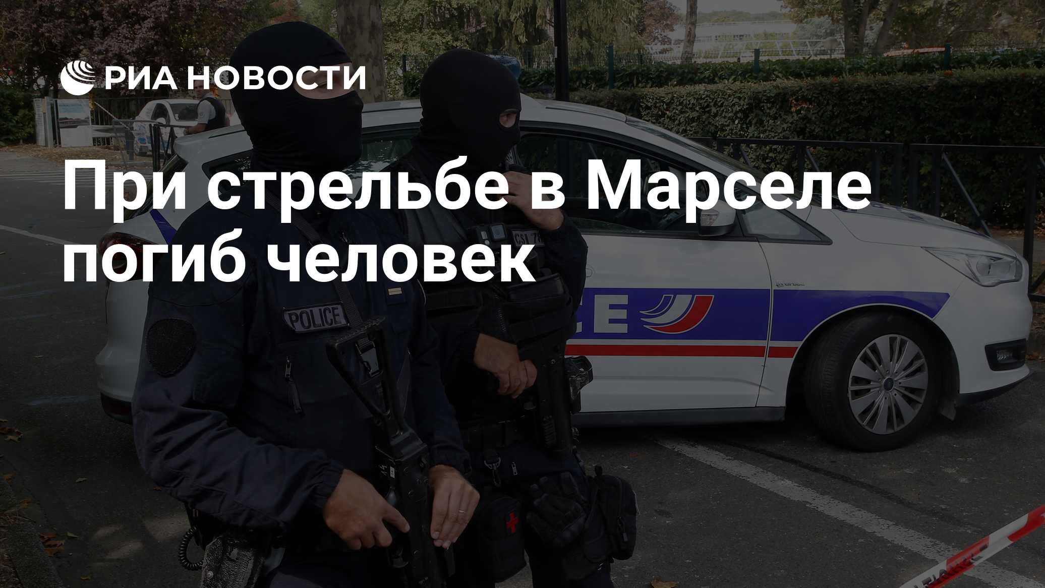 При стрельбе в Марселе погиб человек