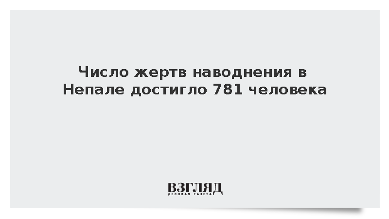 Число жертв наводнения в Непале достигло 781 человека
