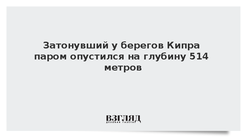 Затонувший у берегов Кипра паром опустился на глубину 514 метров