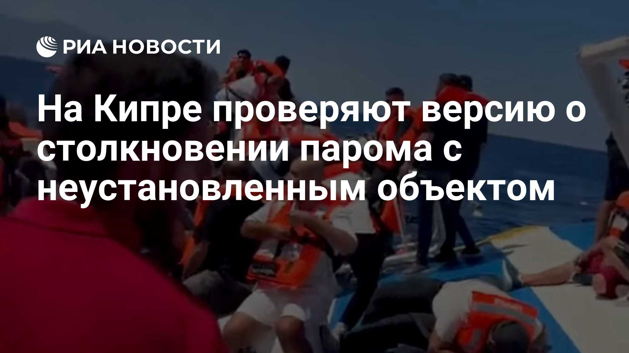 Северный Кипр проверит версию о столкновении парома с неизвестным объектом