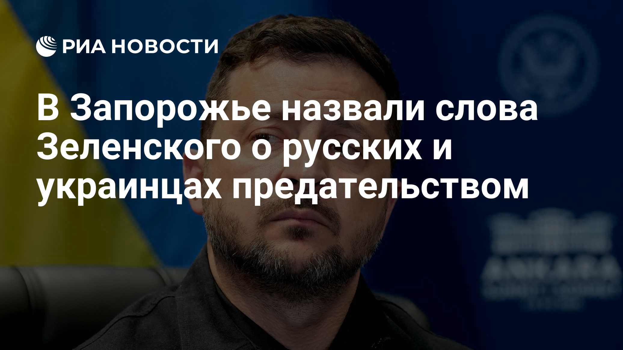 В Запорожье назвали слова Зеленского о русских и украинцах предательством