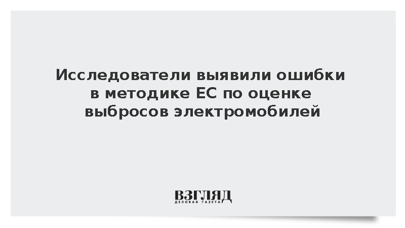 Bild: Исследователи выявили ошибки в оценке ЕС выбросов электромобилей