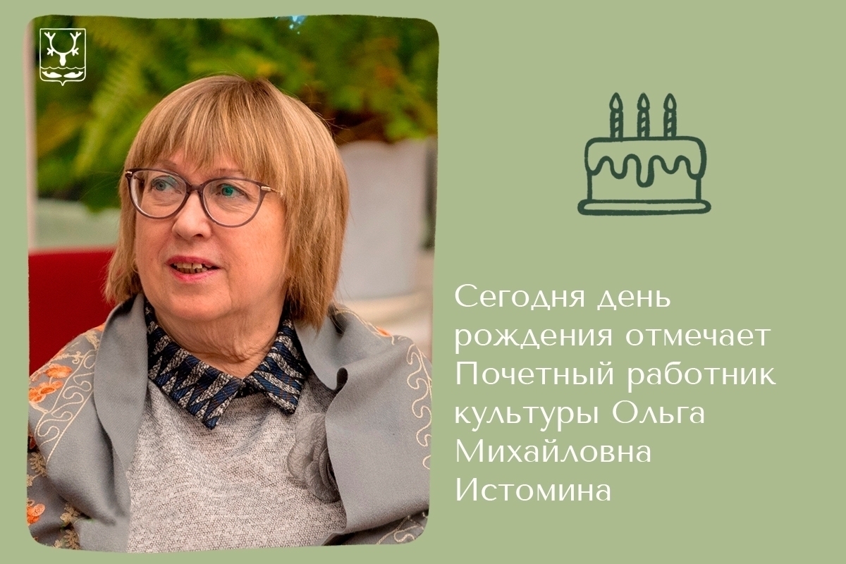 Почетный работник культуры НАО Ольга Истомина принимает поздравления с днём рождения