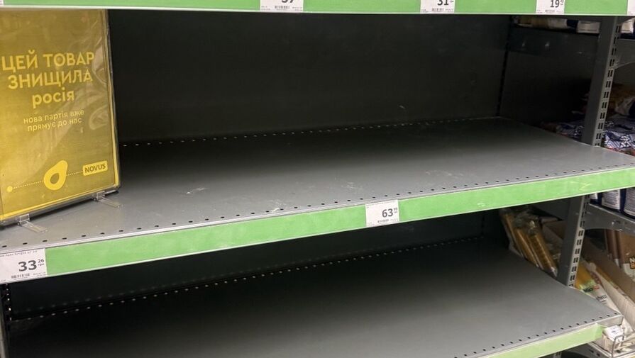 Жители западной Украины пожаловались на дефицит продуктов в супермаркетах