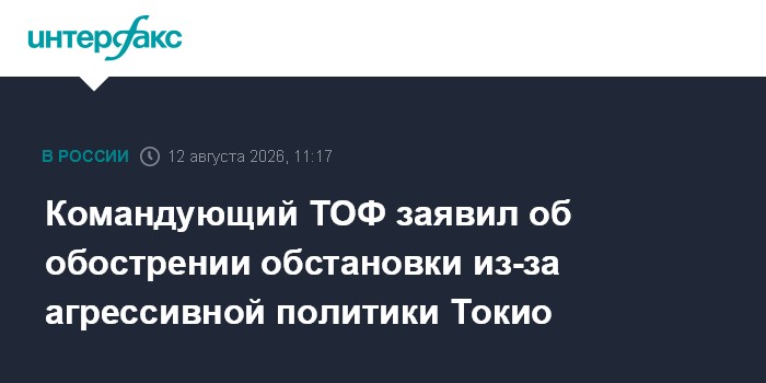 Командующий ТОФ заявил об обострении обстановки из-за агрессивной политики Токио