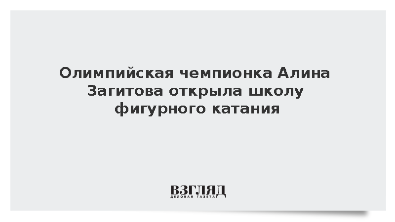 Олимпийская чемпионка Алина Загитова открыла школу фигурного катания