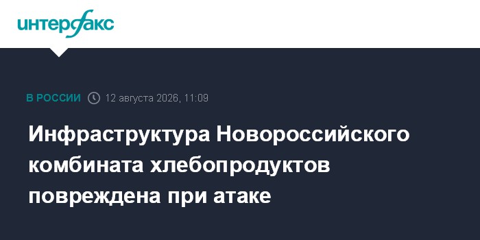 Инфраструктура Новороссийского комбината хлебопродуктов повреждена при атаке