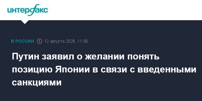 Путин заявил о желании понять позицию Японии в связи с введенными санкциями
