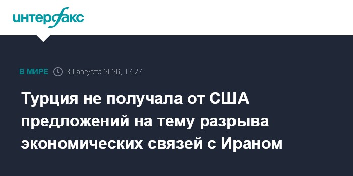 Турция не получала от США предложений на тему разрыва экономических связей с Ираном