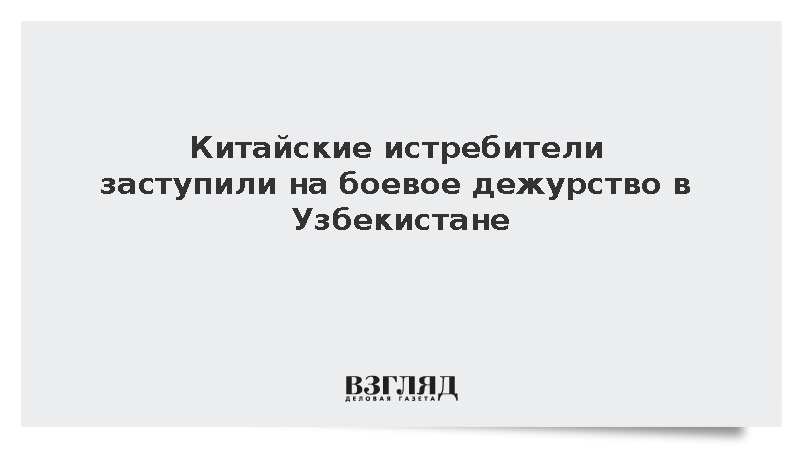 Китайские истребители заступили на боевое дежурство в Узбекистане