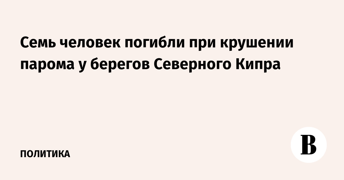 Семь человек погибли при крушении парома у берегов Северного Кипра