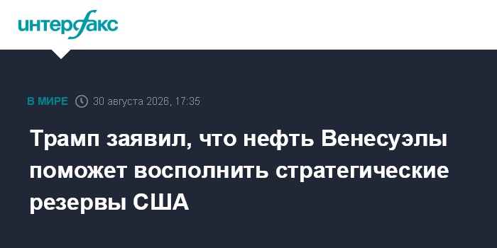 Трамп заявил, что нефть Венесуэлы поможет восполнить стратегические резервы США
