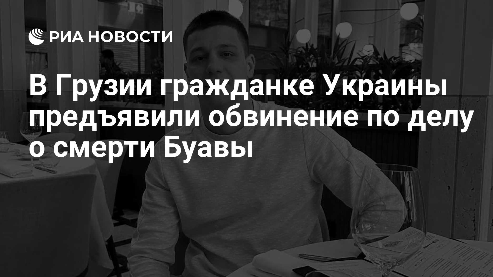В Грузии гражданке Украины предъявили обвинение по делу о смерти Буавы