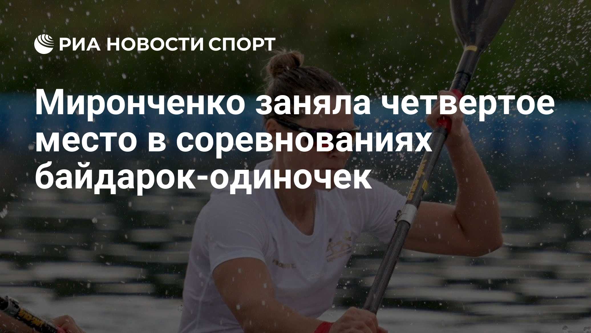 Миронченко заняла четвертое место в соревнованиях байдарок-одиночек