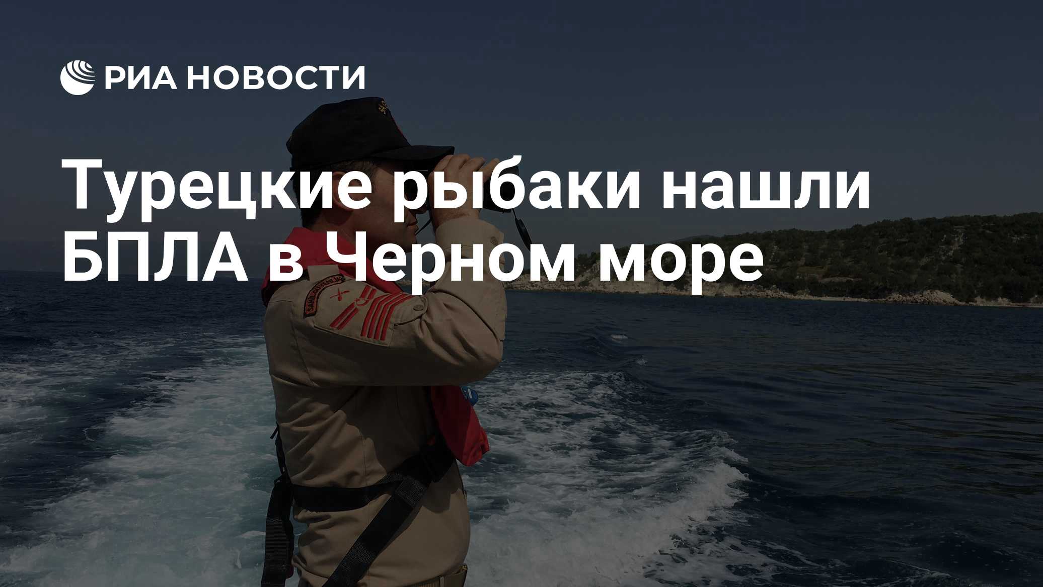 Турецкие рыбаки нашли БПЛА в Черном море