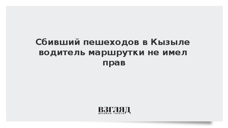 Сбивший пешеходов в Кызыле водитель маршрутки не имел прав