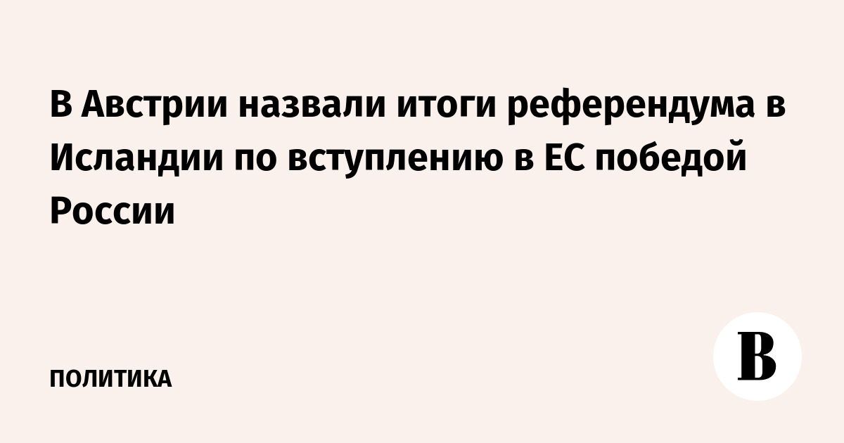 В Австрии назвали итоги референдума в Исландии по вступлению в ЕС победой России