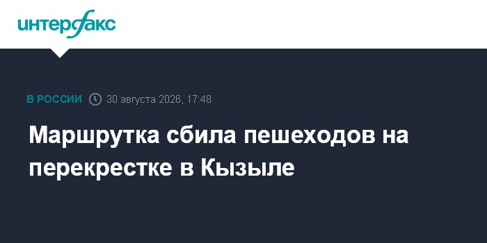 Маршрутка сбила пешеходов на перекрестке в Кызыле