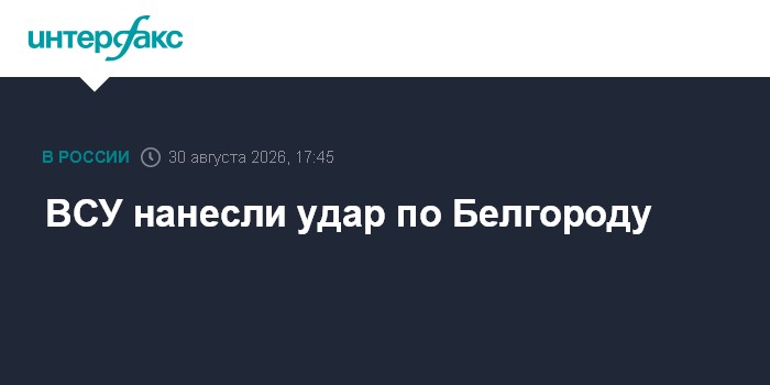 ВСУ нанесли удар по Белгороду