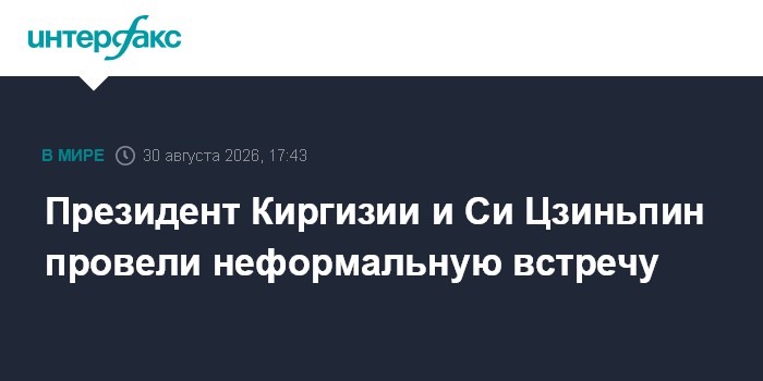 Президент Киргизии и Си Цзиньпин провели неформальную встречу