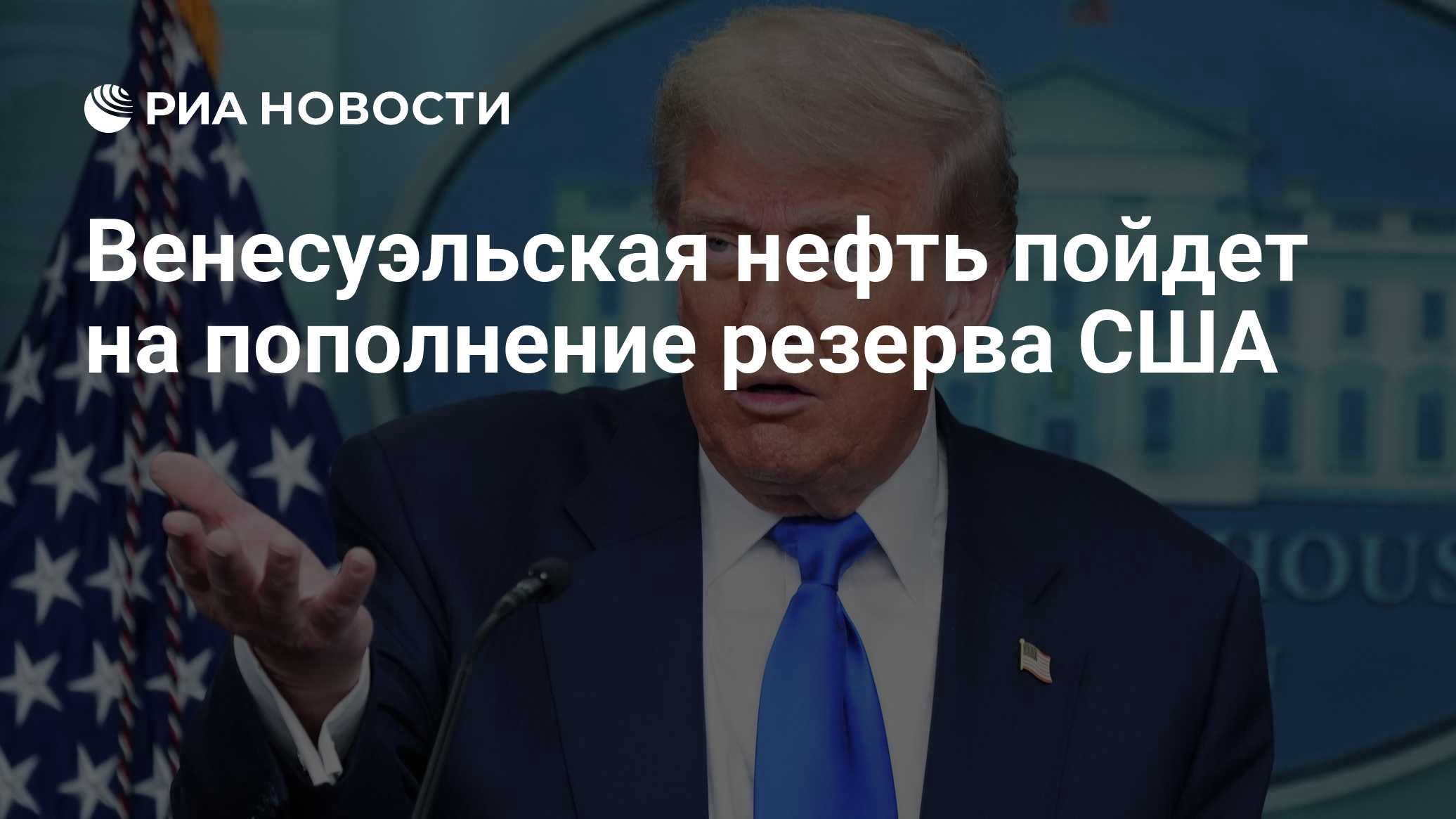 Венесуэльскую нефть пустят на пополнение резерва США