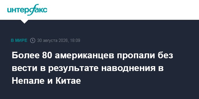Более 80 американцев пропали без вести в результате наводнения в Непале и Китае