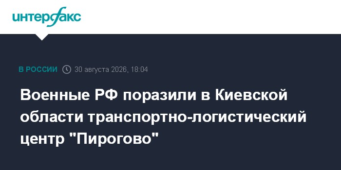 Военные РФ поразили в Киевской области транспортно-логистический центр "Пирогово"