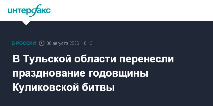 В Тульской области перенесли празднование годовщины Куликовской битвы