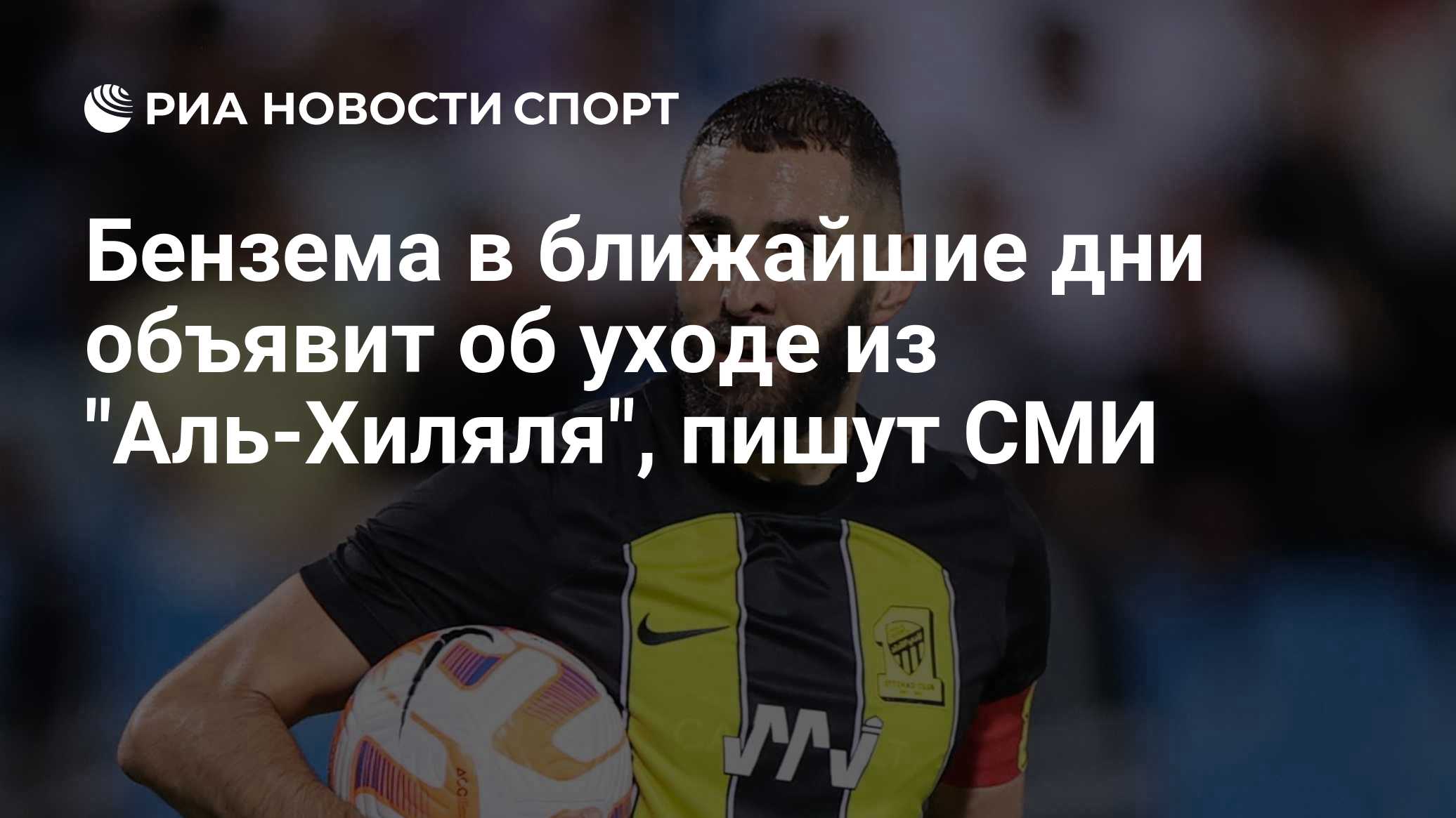 Бензема в ближайшие дни объявит об уходе из "Аль-Хиляля", пишут СМИ