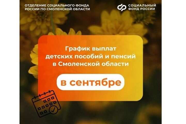 В сентябре пенсии и детские пособия смолянам выплатят раньше срока