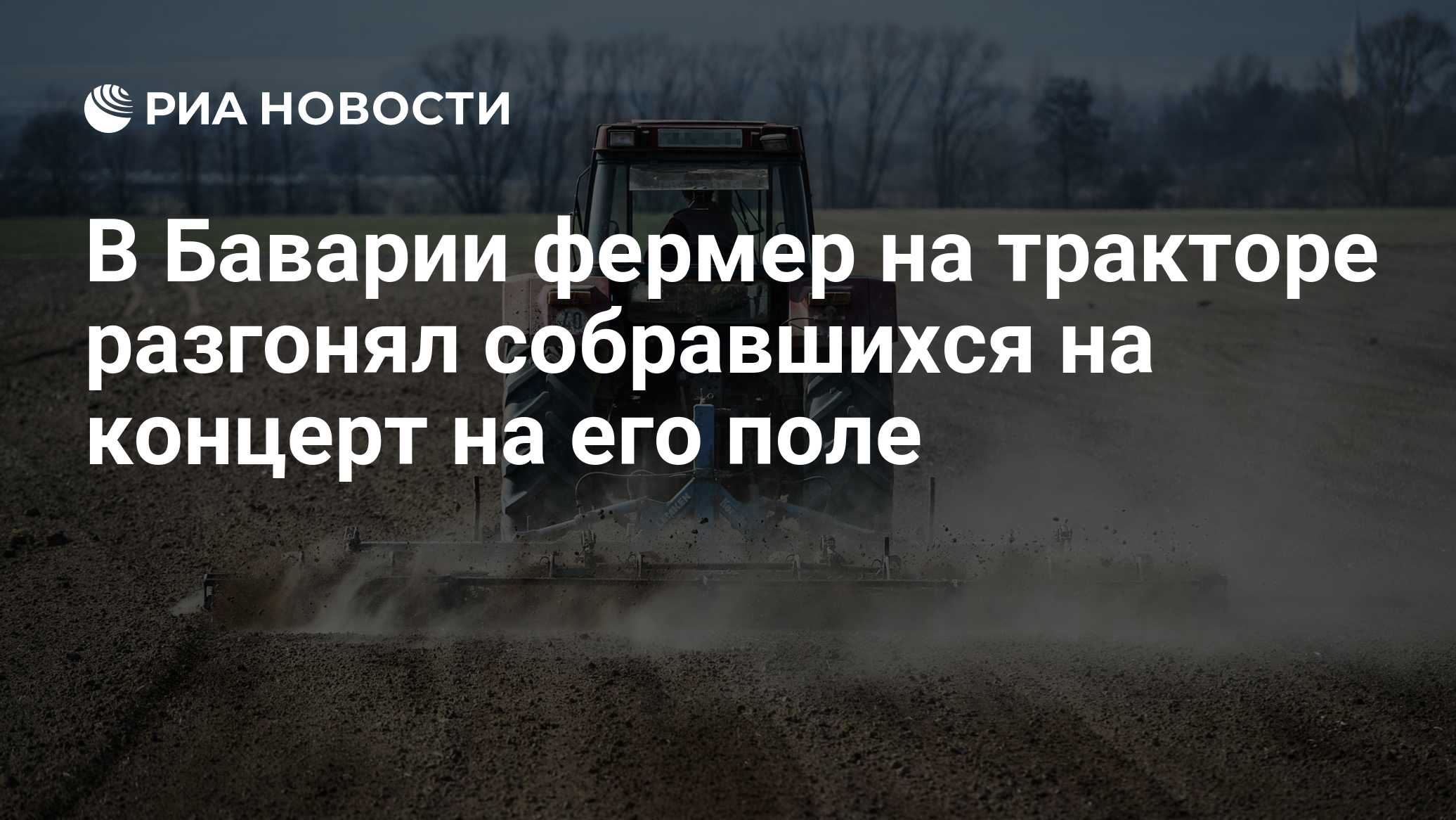 В Баварии фермер на тракторе разгонял собравшихся на концерт на его поле