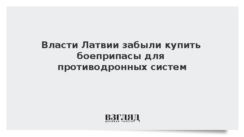 Премьер Латвии Кулбергс заявил об отсутствии припасов для противодронных систем