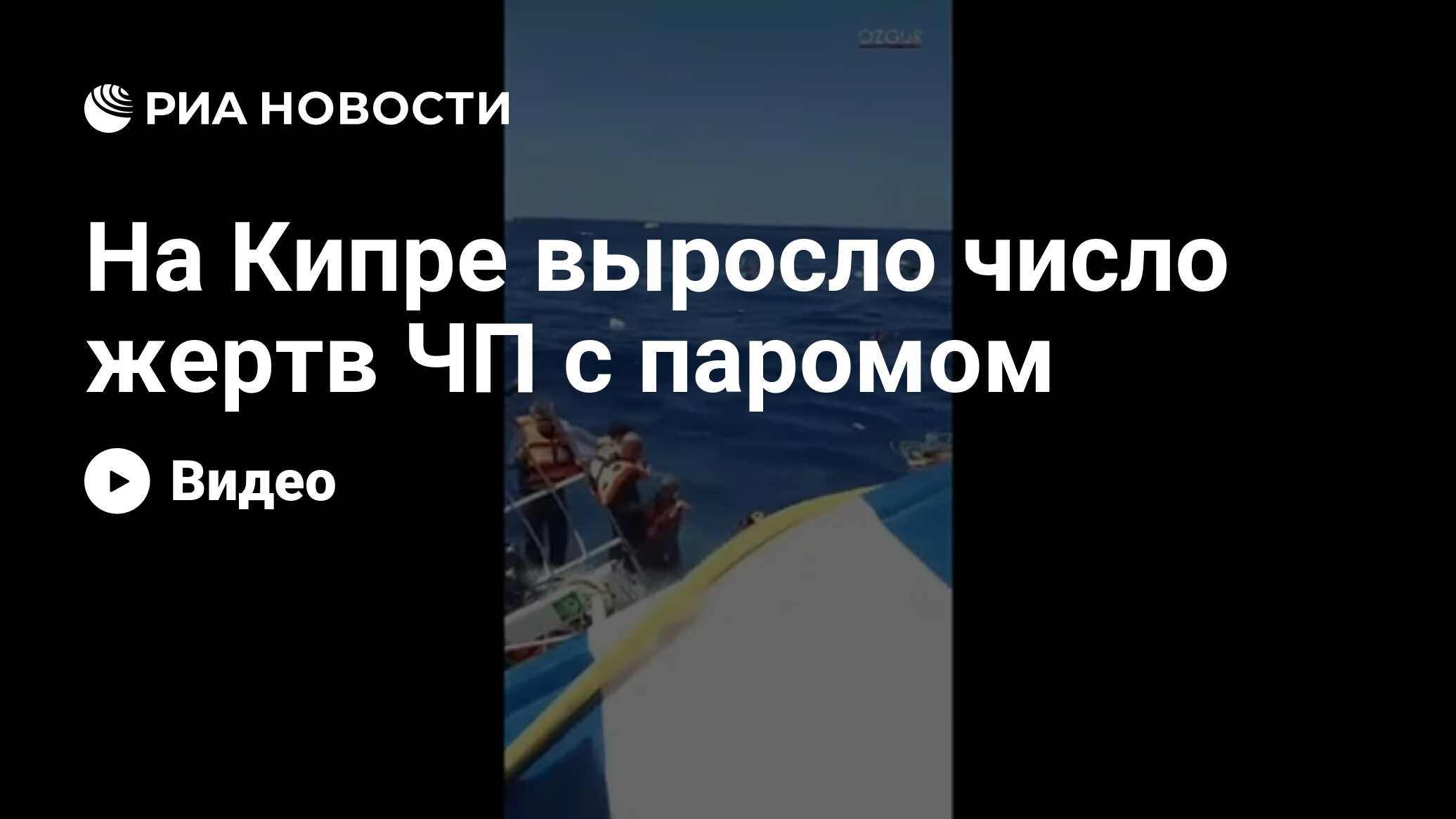На Кипре выросло число жертв ЧП с паромом