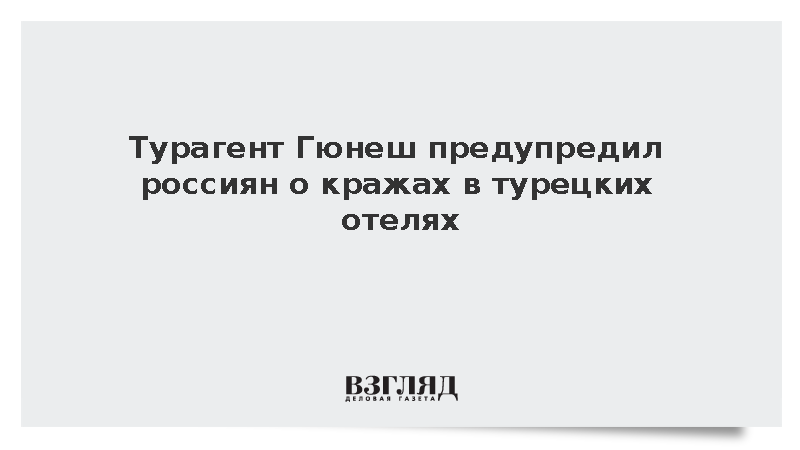 Турагент Гюнеш предупредил россиян о кражах в турецких отелях