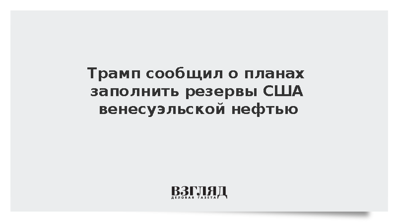 Трамп заявил о намерении восполнить стратегический резерв США нефтью Венесуэлы