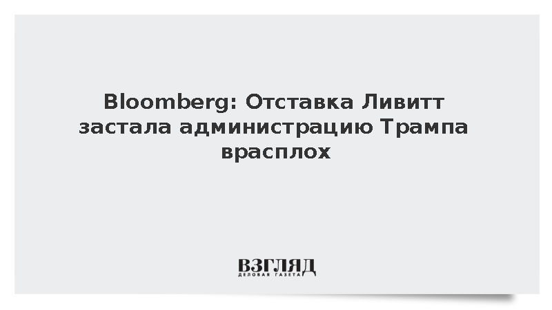 Bloomberg: Отставка Ливитт застала администрацию Трампа врасплох