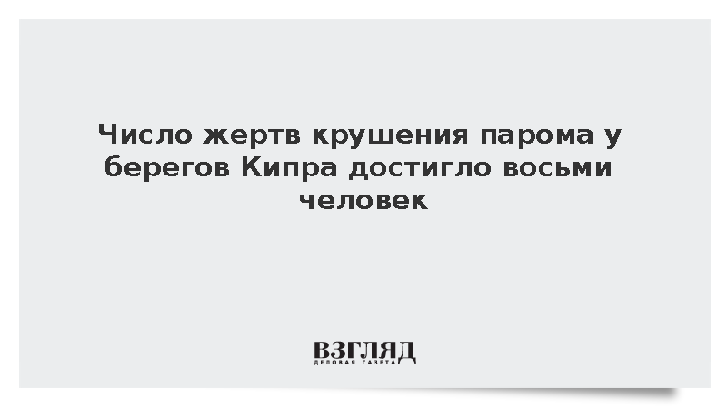 Число жертв крушения парома у берегов Кипра достигло восьми человек