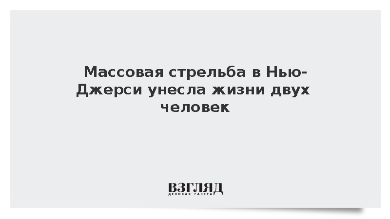 При стрельбе в США два человека погибли и девять пострадали