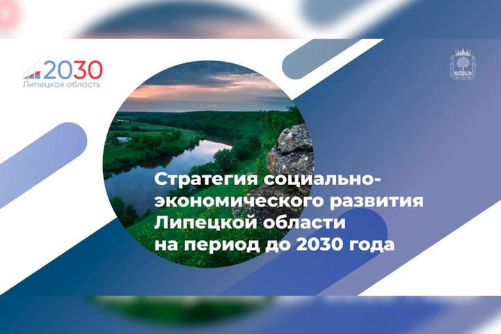 В Липецкой области обновят Стратегию социально-экономического развити