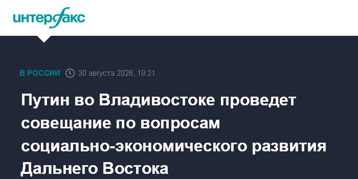 Путин во Владивостоке проведет совещание по вопросам социально-экономического развития Дальнего Востока