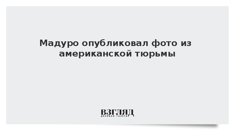 Президент Венесуэлы Мадуро опубликовал фото из тюрьмы в США