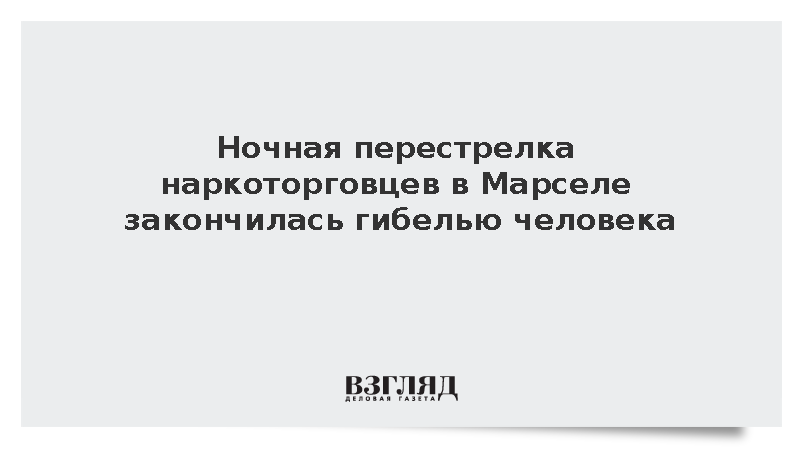 Один человек погиб и четверо пострадали в результате стрельбы в Марселе