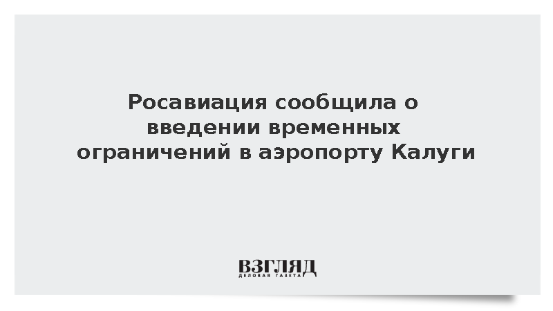 Росавиация сообщила о введении временных ограничений в аэропорту Калуги